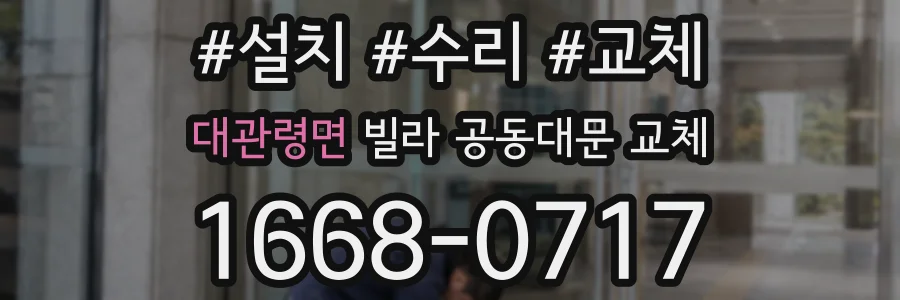 대관령면 빌라 공동대문 교체