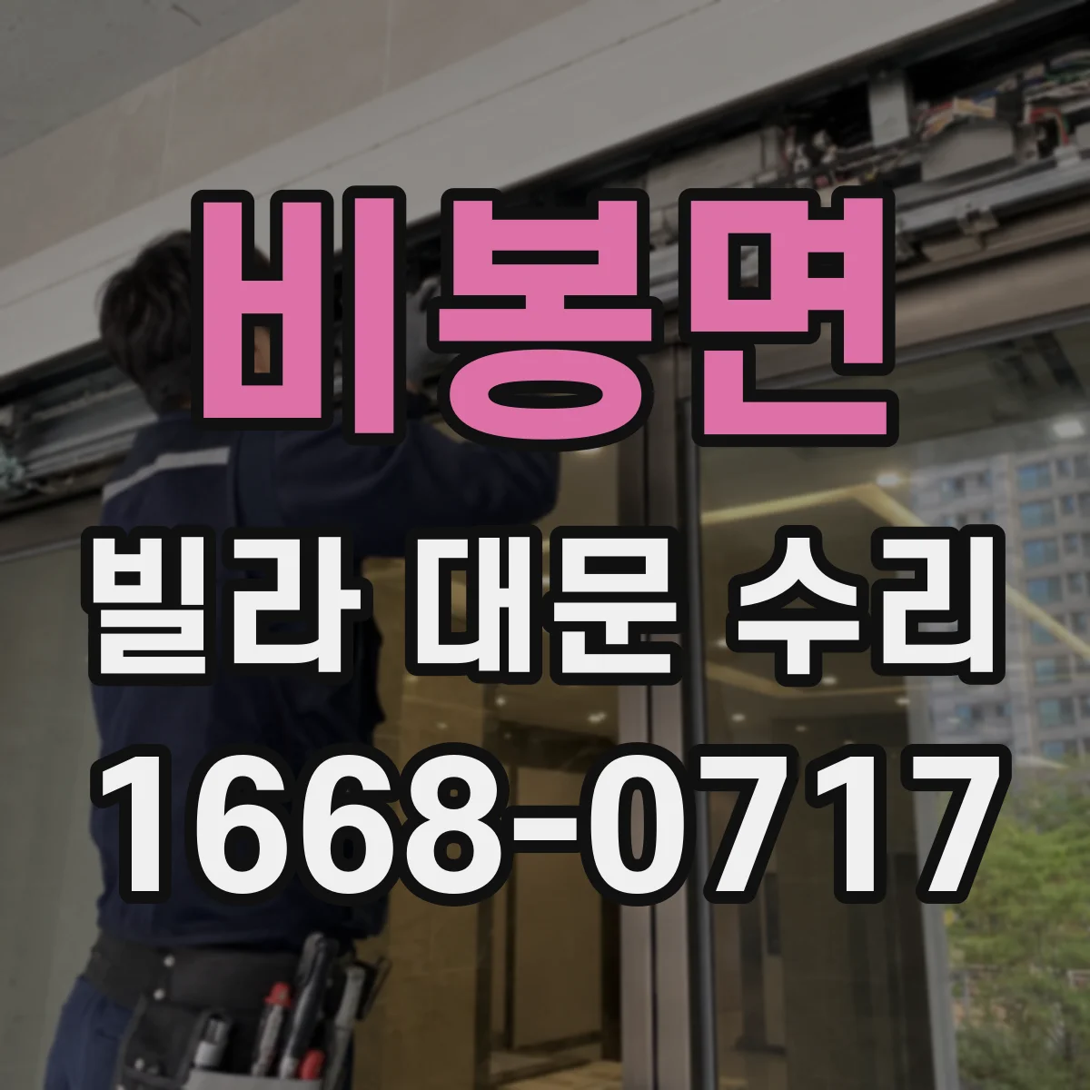 비봉면 빌라 대문 수리