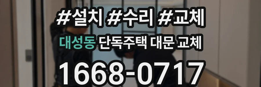 대성동 단독주택 대문 교체