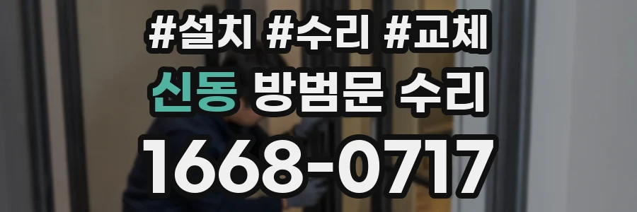 신동 방범문 수리