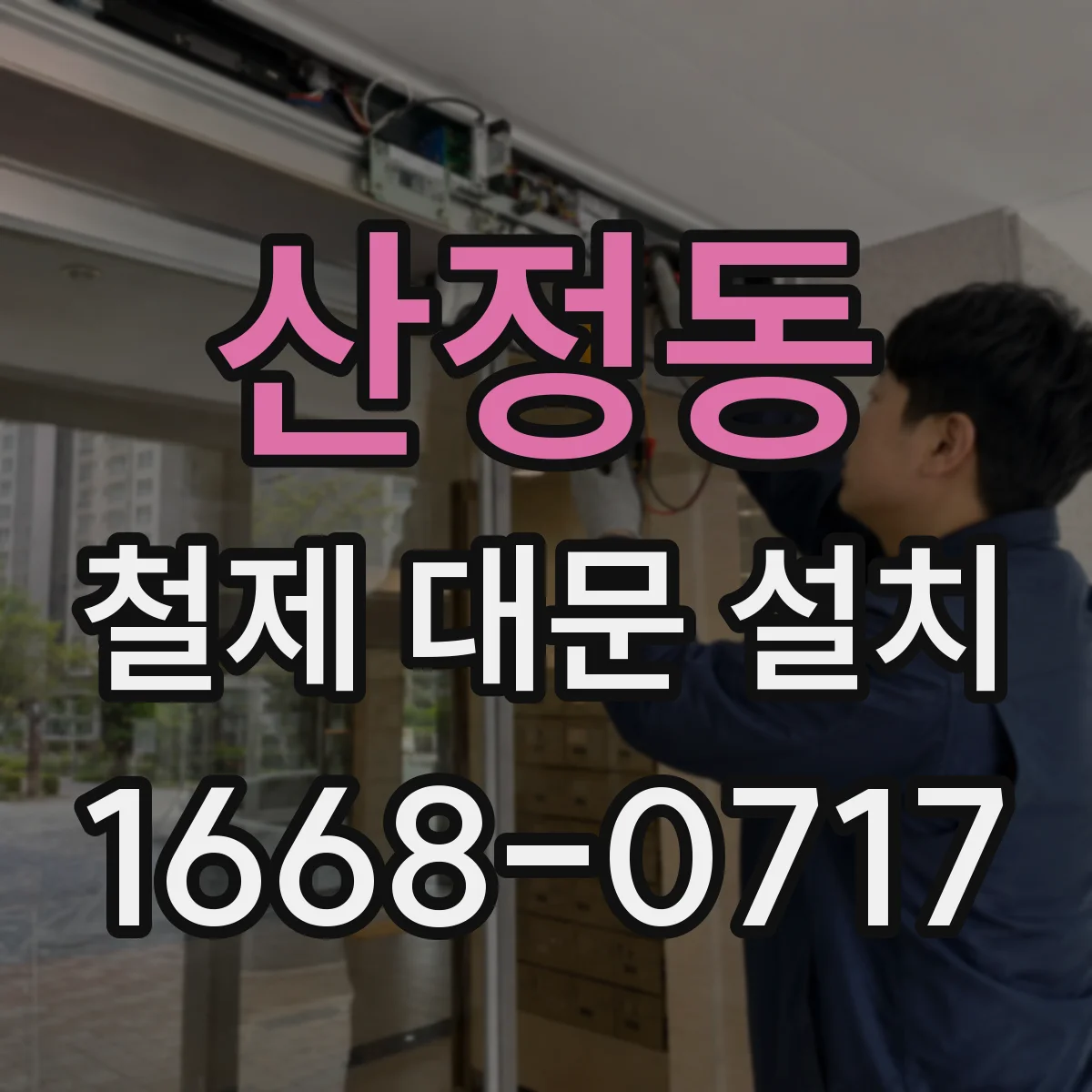 산정동 철제 대문 설치