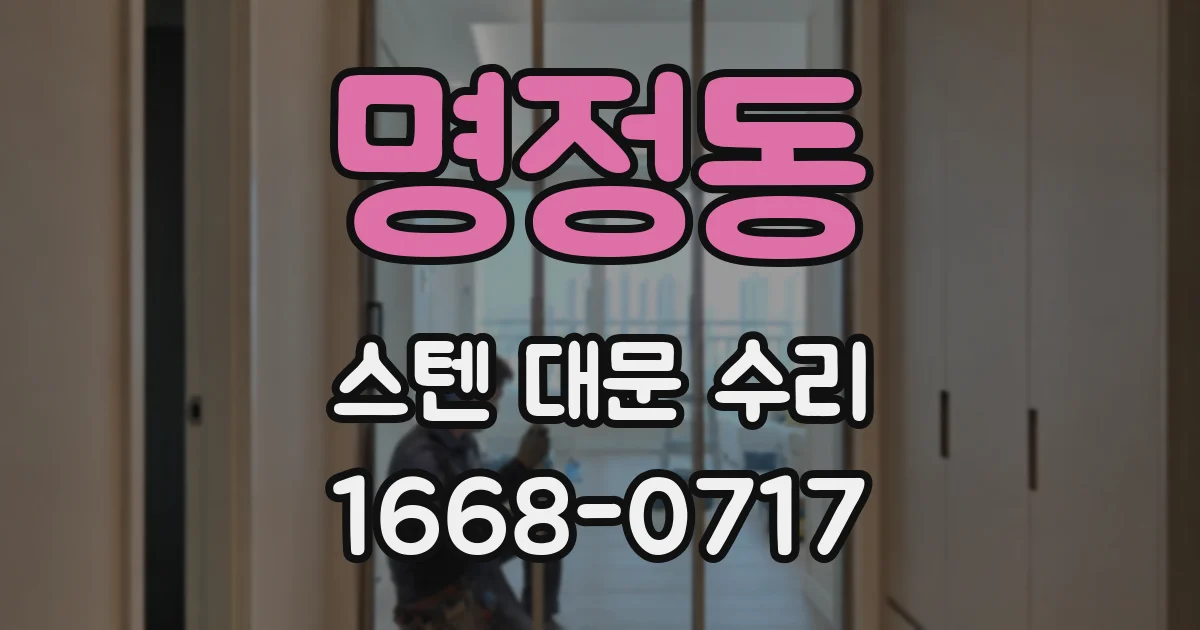 명정동 스텐 대문 수리