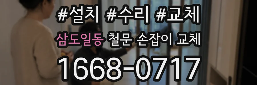 삼도일동 철문 손잡이 교체