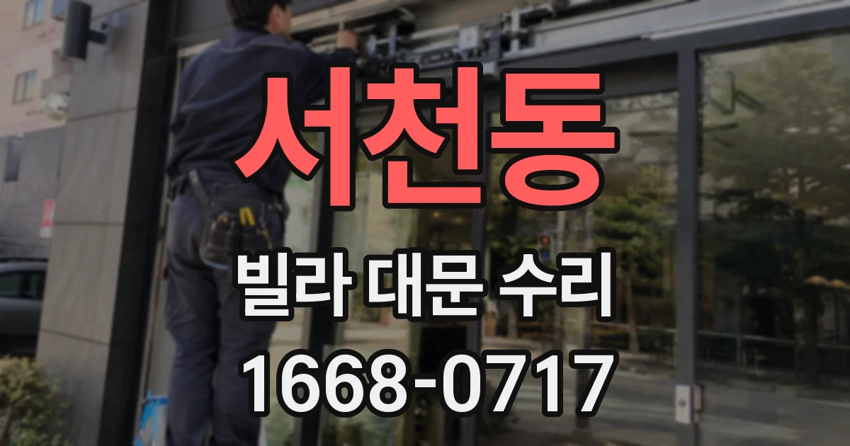 서천동 빌라 대문 수리
