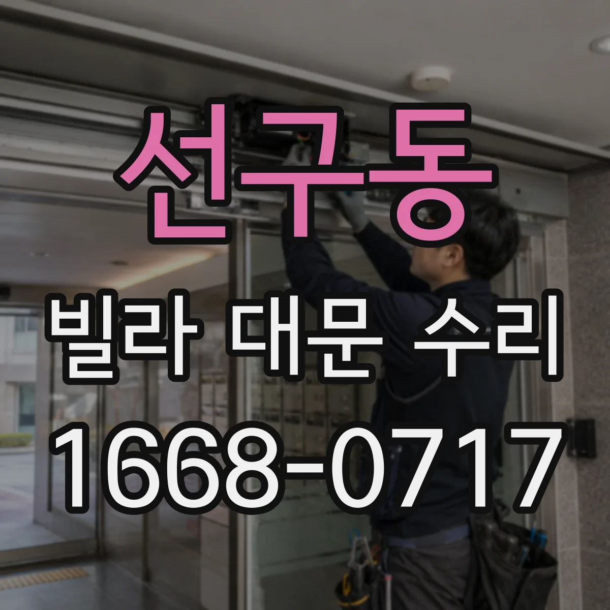 선구동 빌라 대문 수리