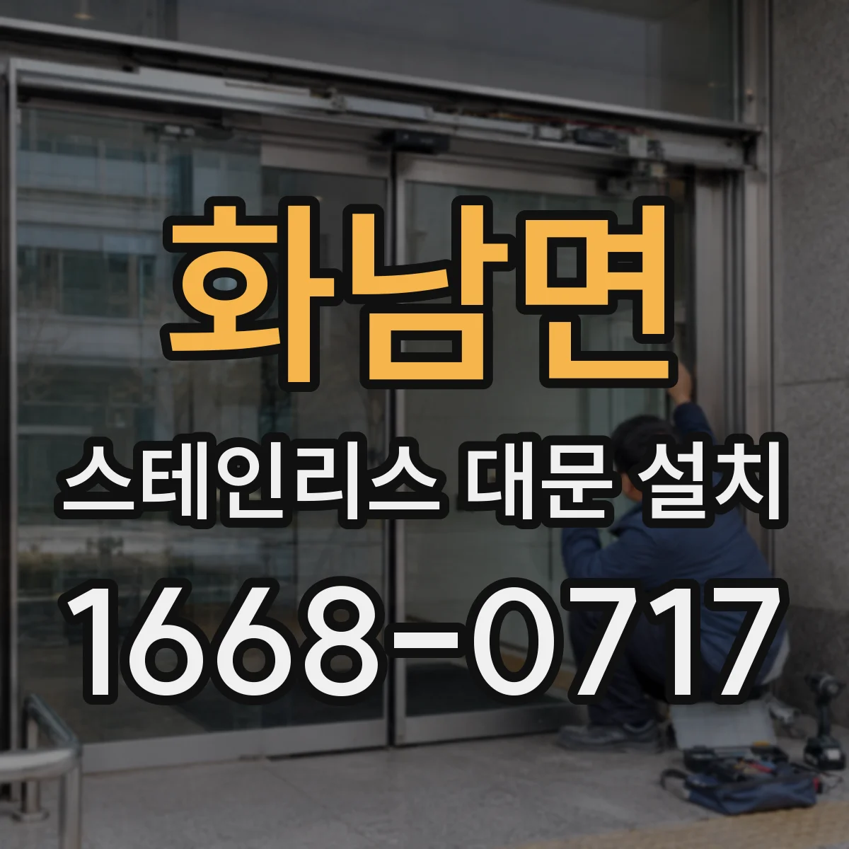 화남면 스테인리스 대문 설치