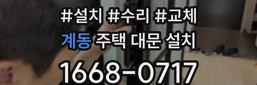계동 주택 대문 설치