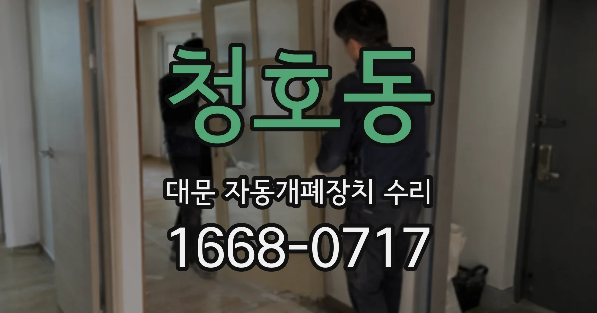 청호동 대문 자동개폐장치 수리