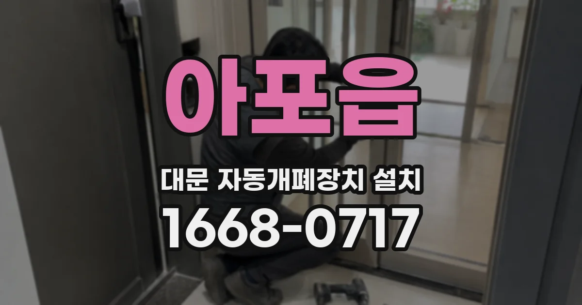 아포읍 대문 자동개폐장치 설치