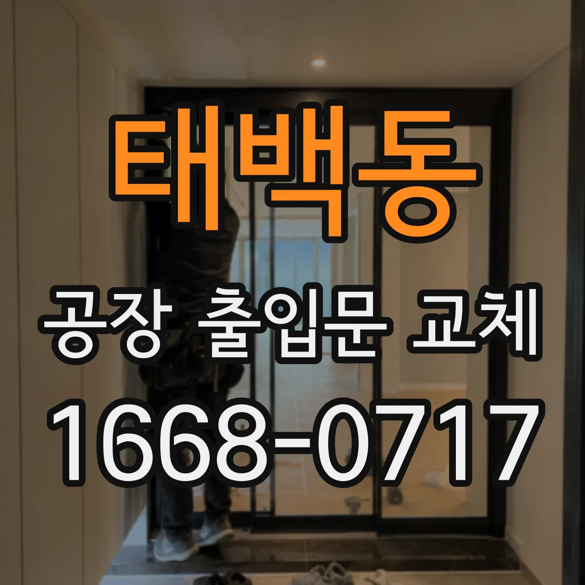 태백동 공장 출입문 교체