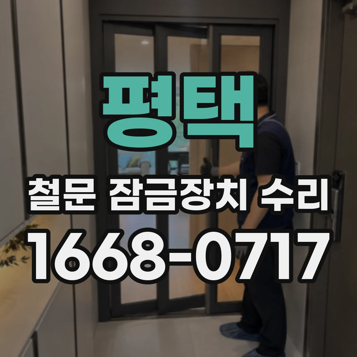 평택 철문 잠금장치 수리