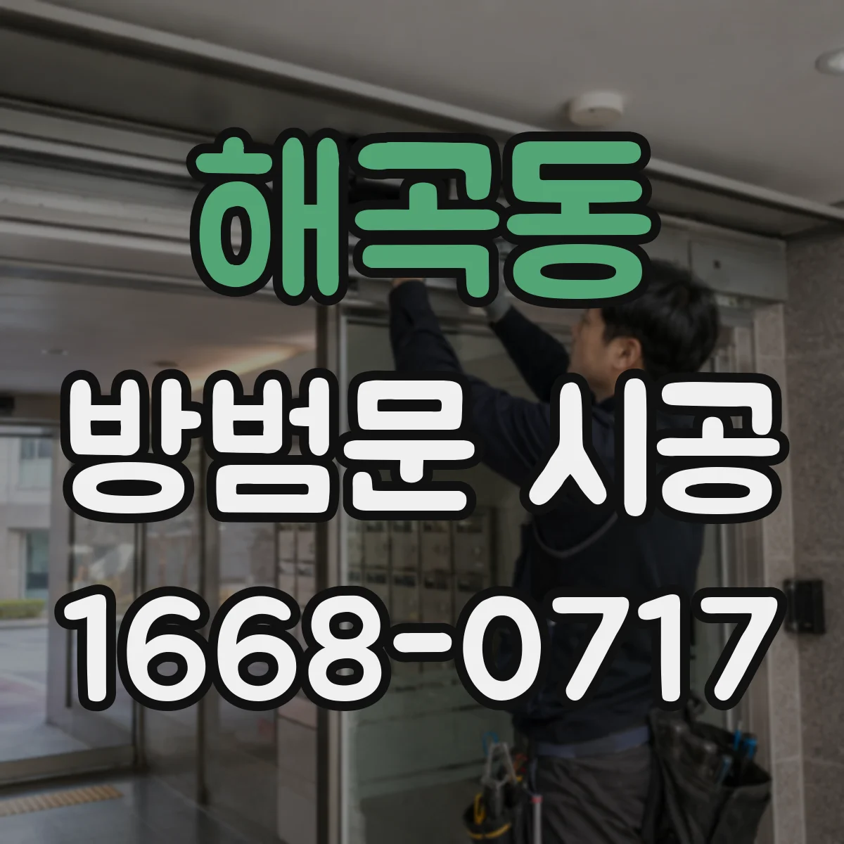 해곡동 방범문 시공