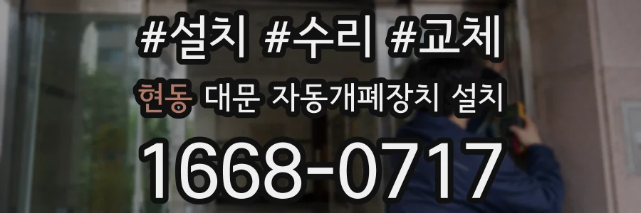 현동 대문 자동개폐장치 설치