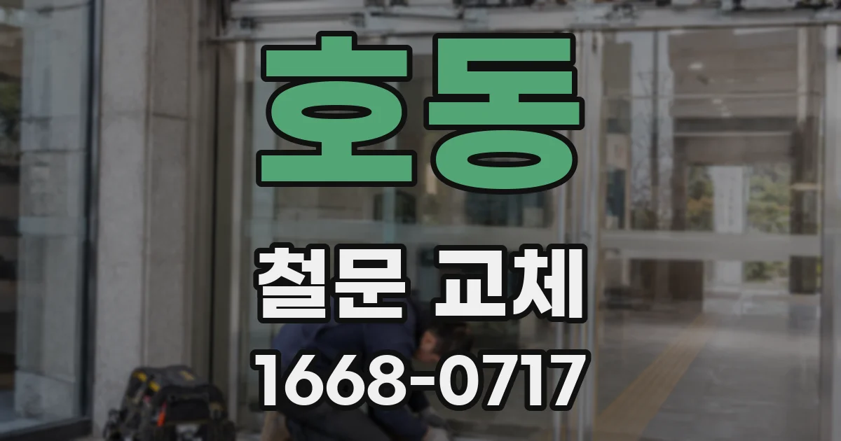 호동 철문 교체