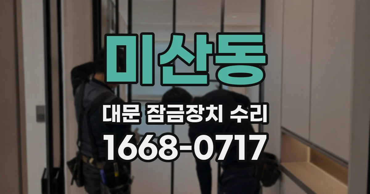 미산동 대문 잠금장치 수리