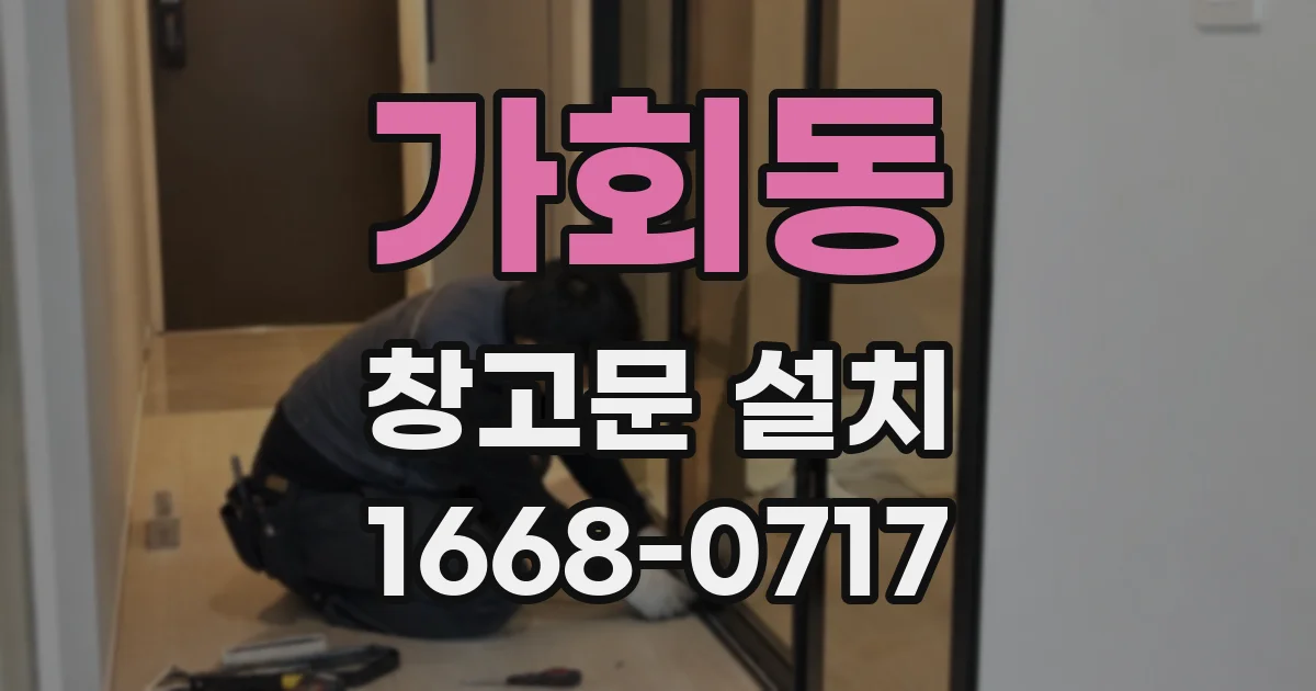 가회동 창고문 설치