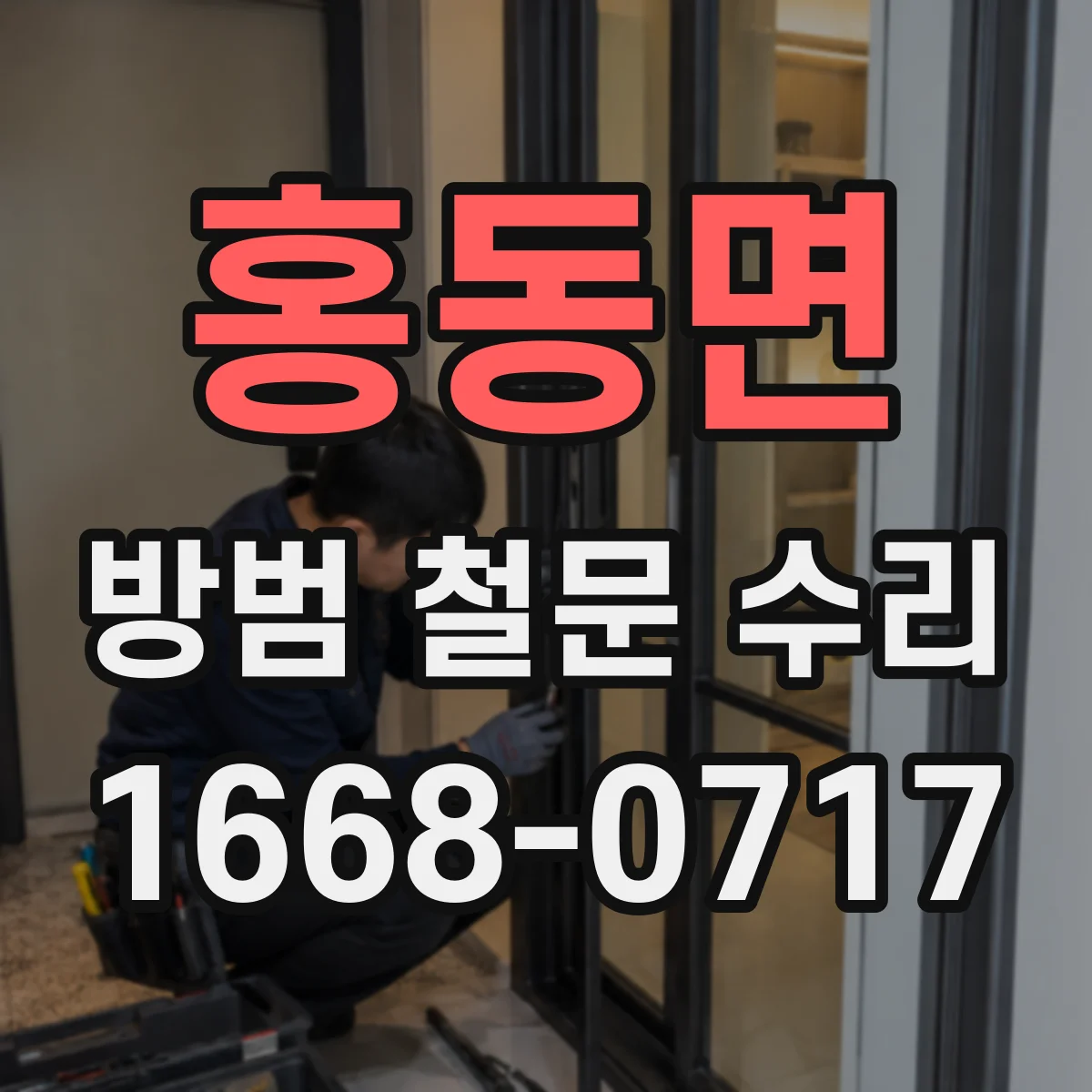 홍동면 방범 철문 수리