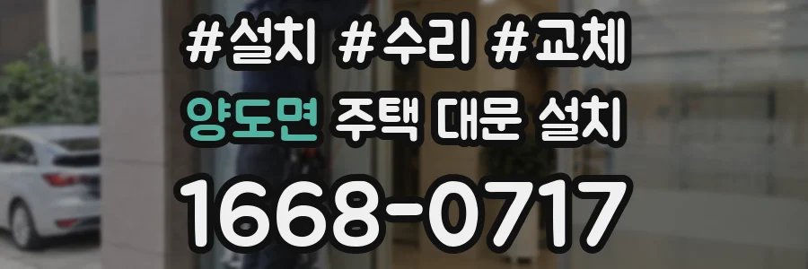 양도면 주택 대문 설치