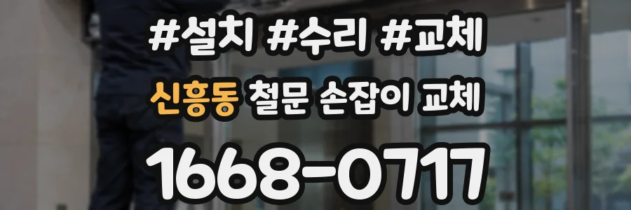 신흥동 철문 손잡이 교체
