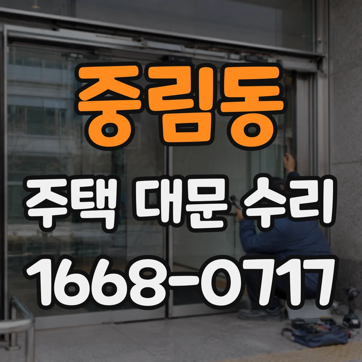 중림동 주택 대문 수리