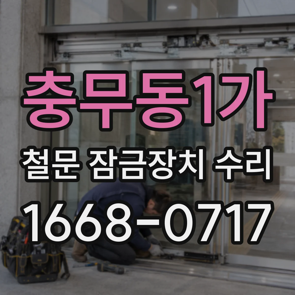 충무동1가 철문 잠금장치 수리