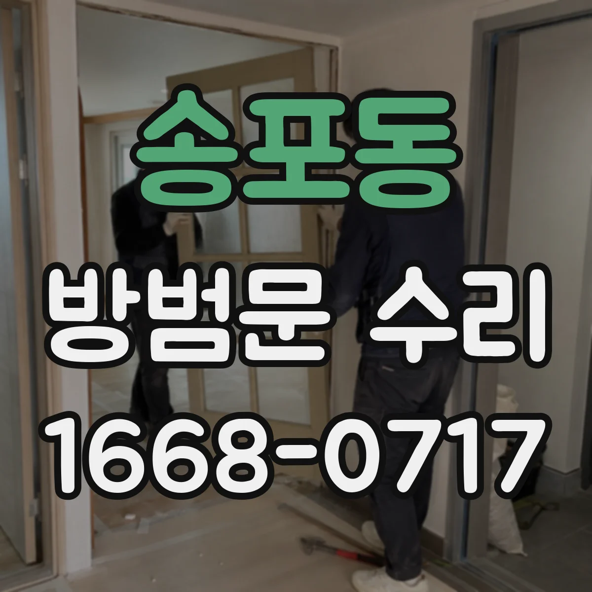 송포동 방범문 수리