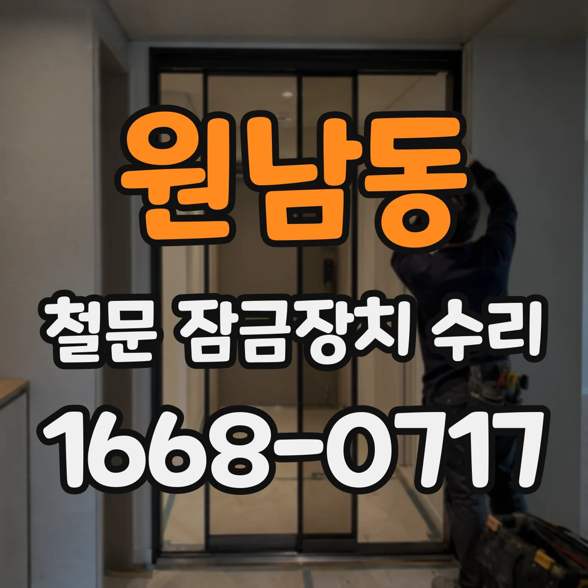 원남동 철문 잠금장치 수리