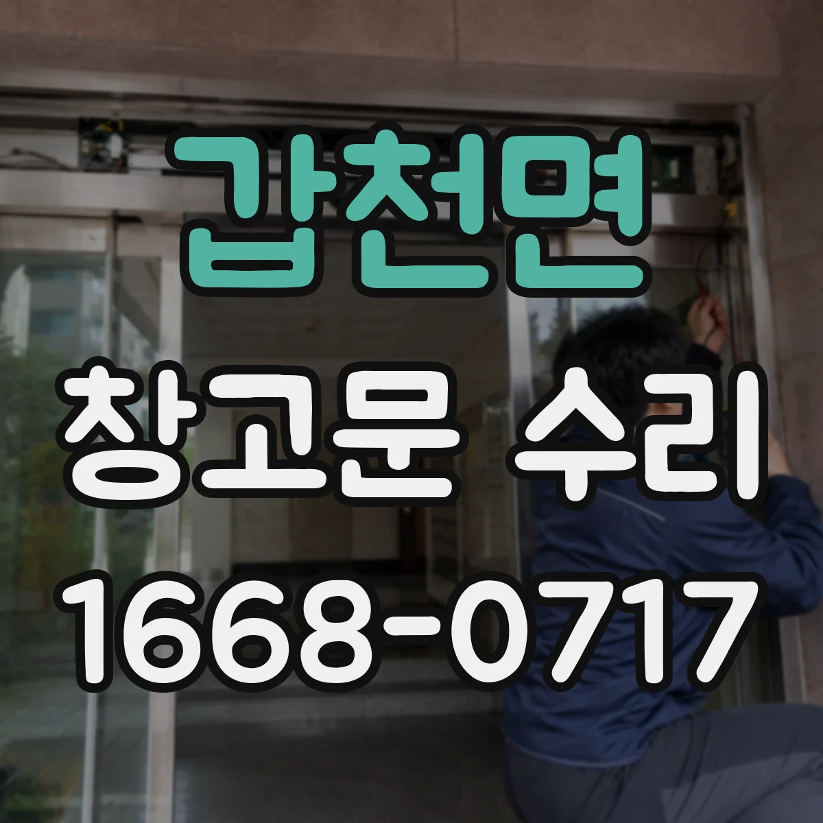 갑천면 창고문 수리