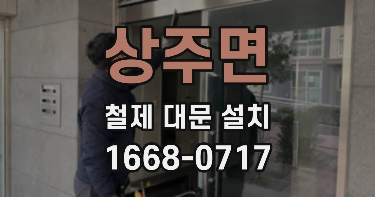 상주면 철제 대문 설치