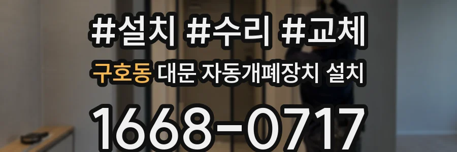 구호동 대문 자동개폐장치 설치