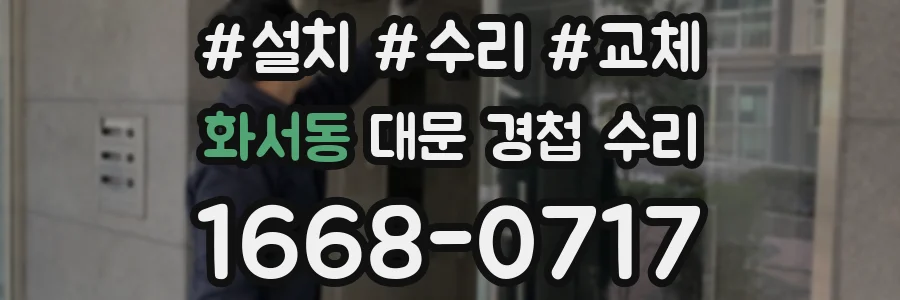 화서동 대문 경첩 수리