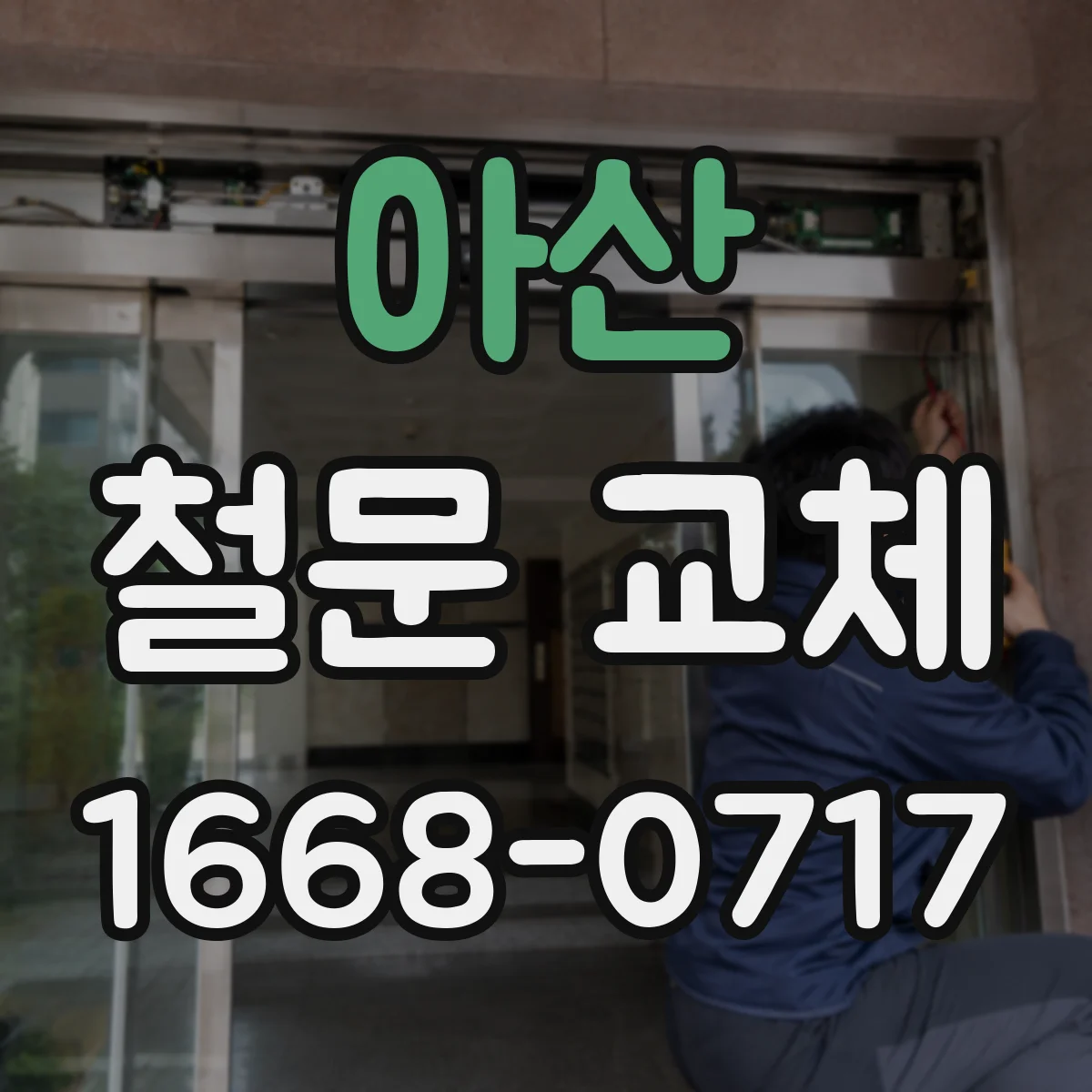 아산 철문 교체