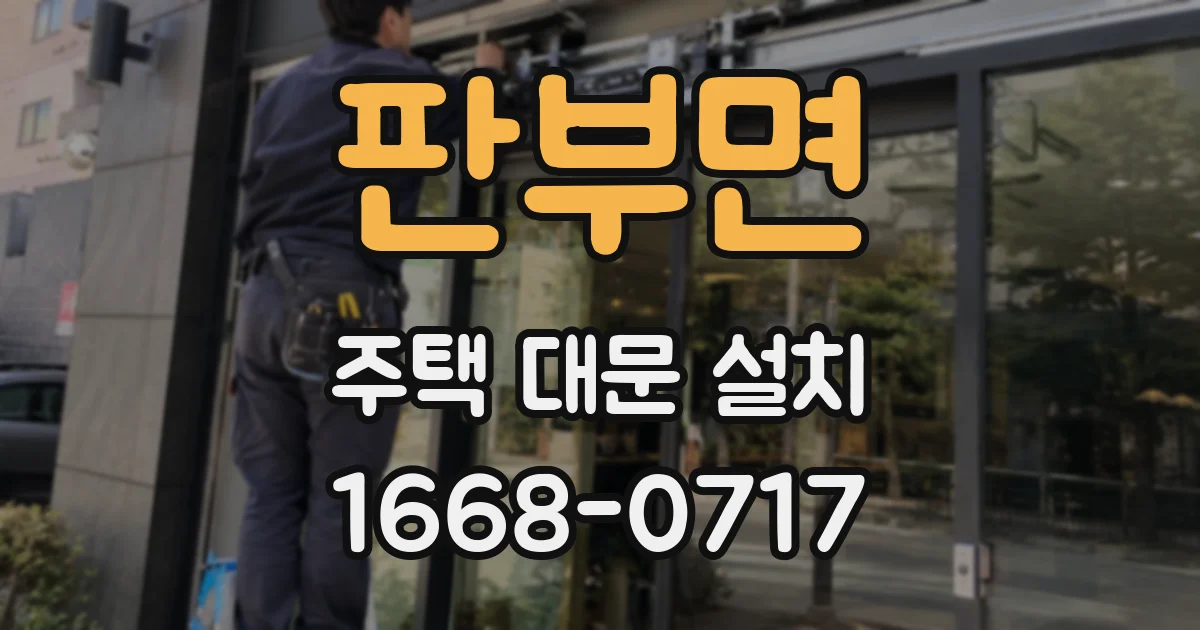 판부면 주택 대문 설치