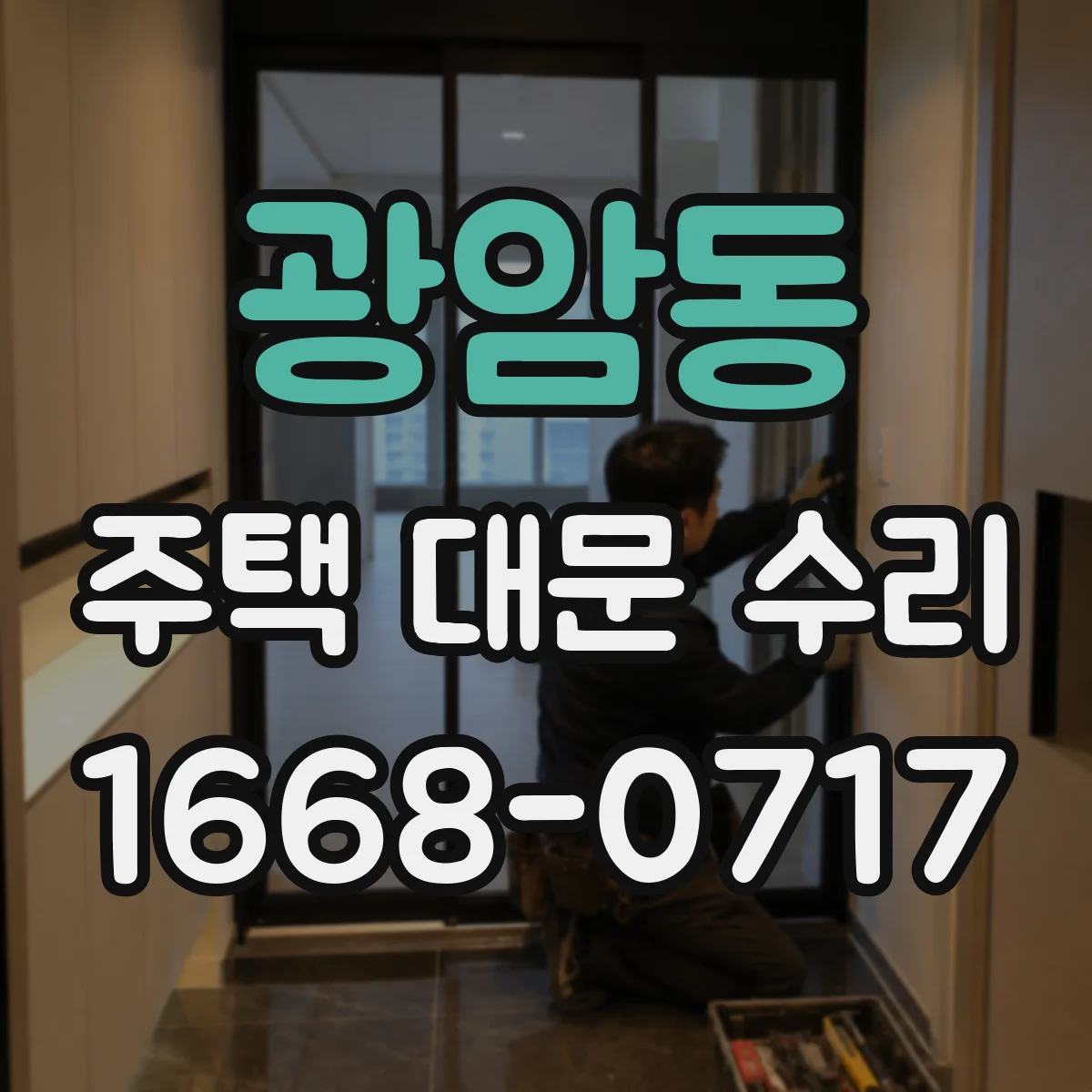 광암동 주택 대문 수리