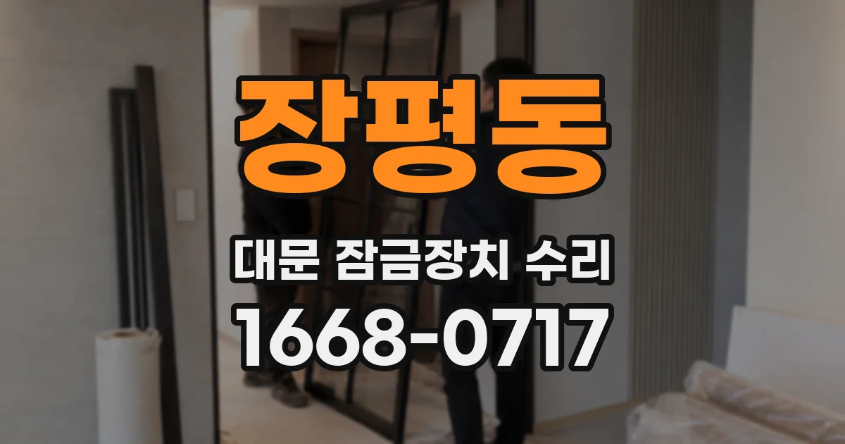 장평동 대문 잠금장치 수리