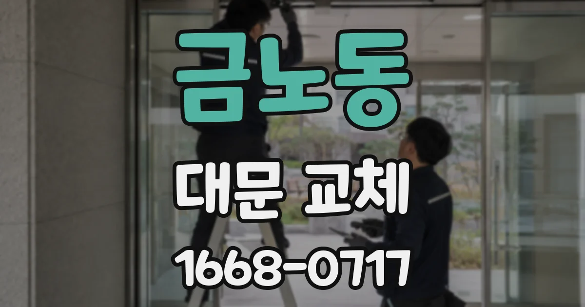 금노동 대문 교체