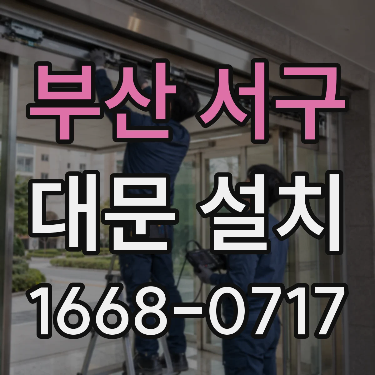 부산 서구 대문 설치