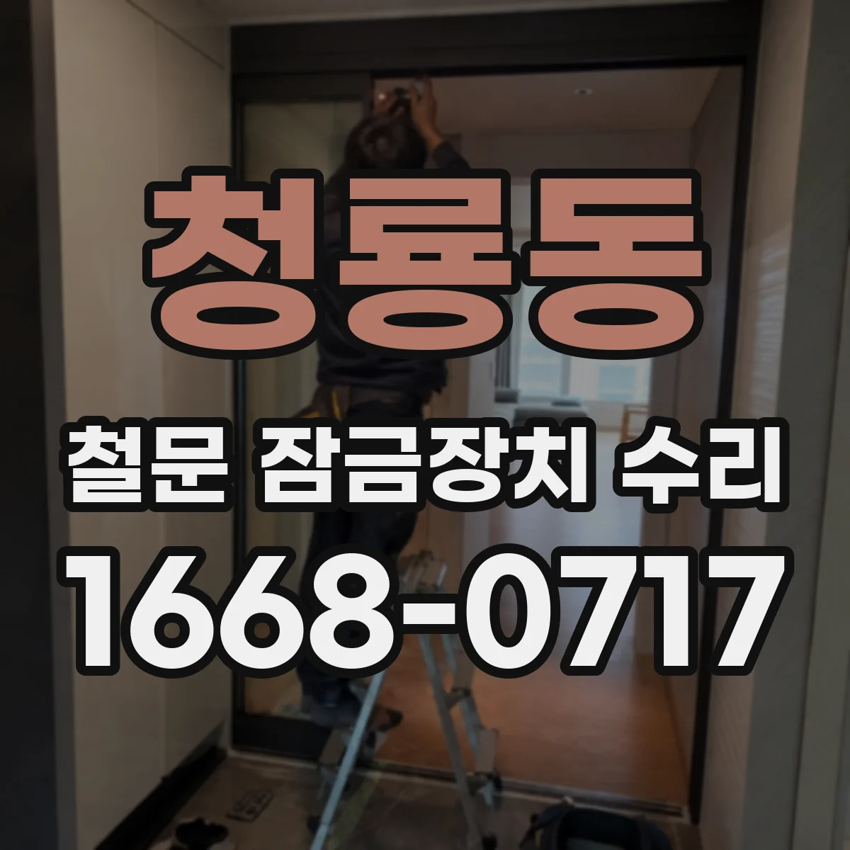 청룡동 철문 잠금장치 수리