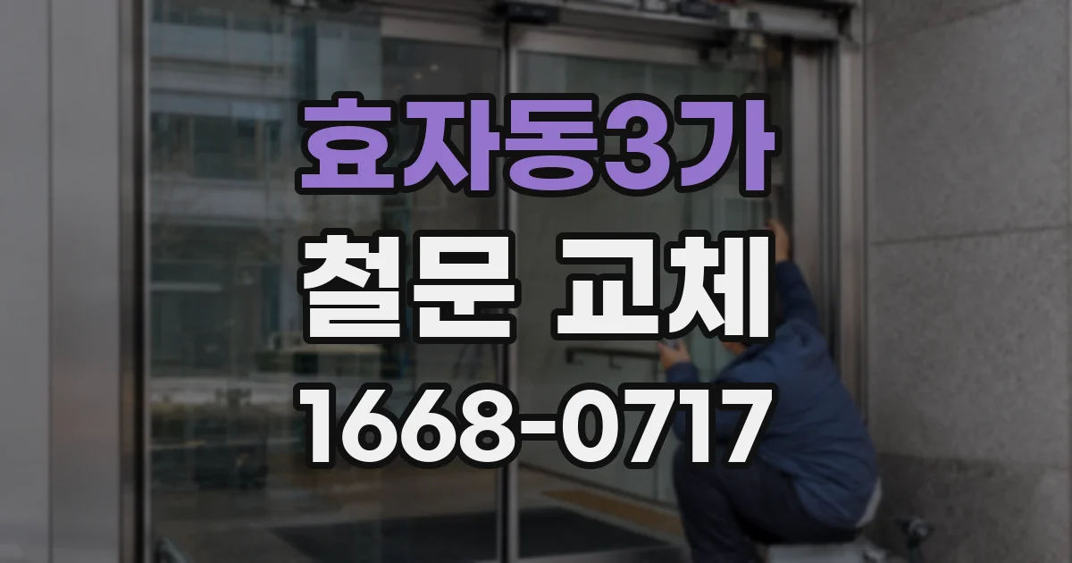 효자동3가 철문 교체