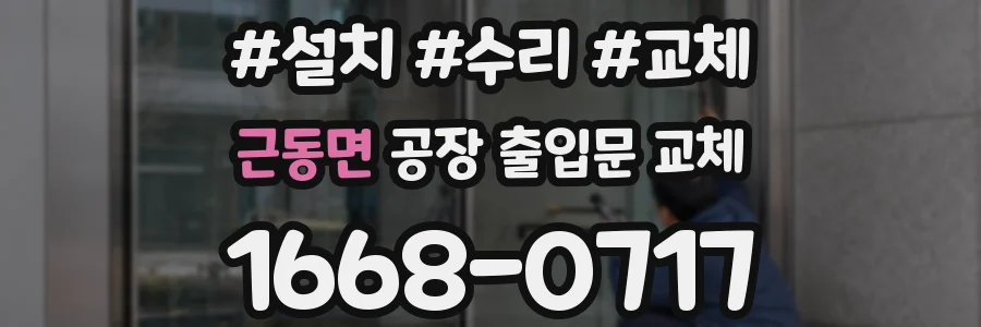 근동면 공장 출입문 교체
