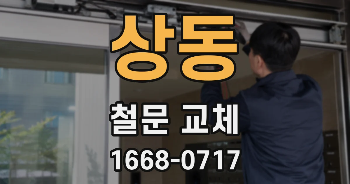 상동 철문 교체
