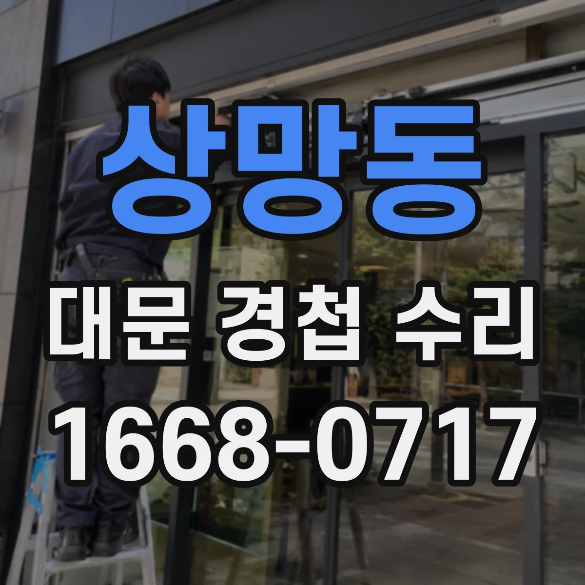 상망동 대문 경첩 수리