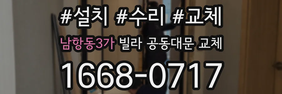 남항동3가 빌라 공동대문 교체