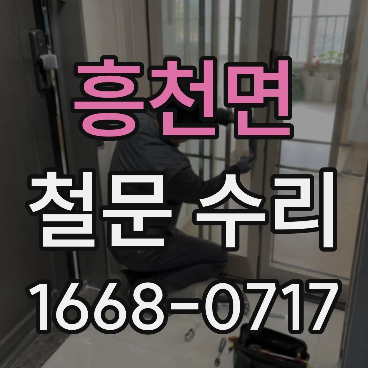흥천면 철문 수리