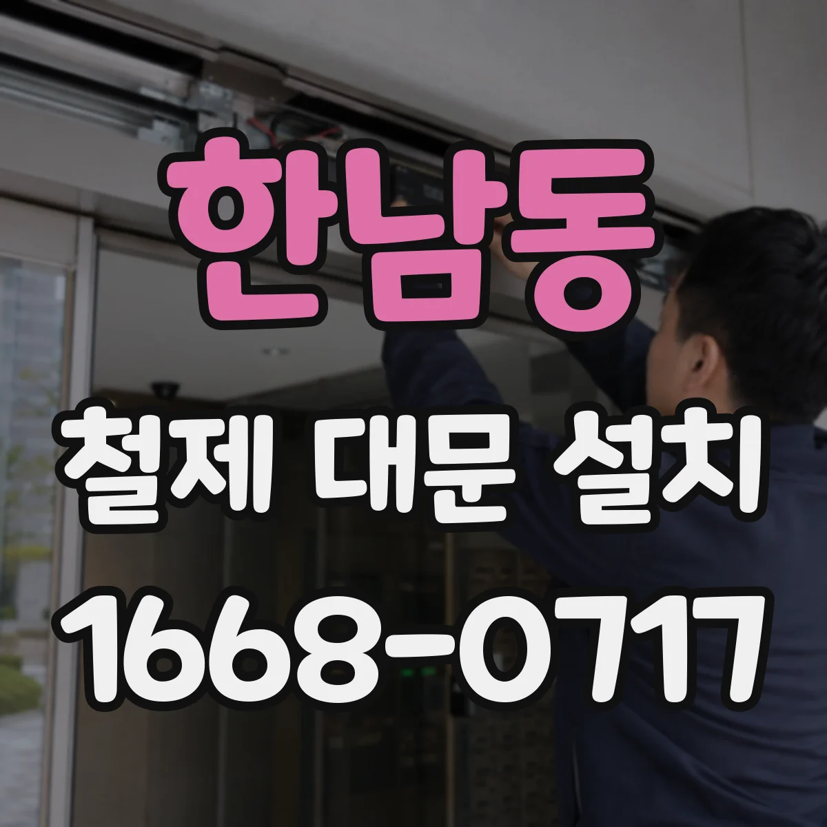 한남동 철제 대문 설치
