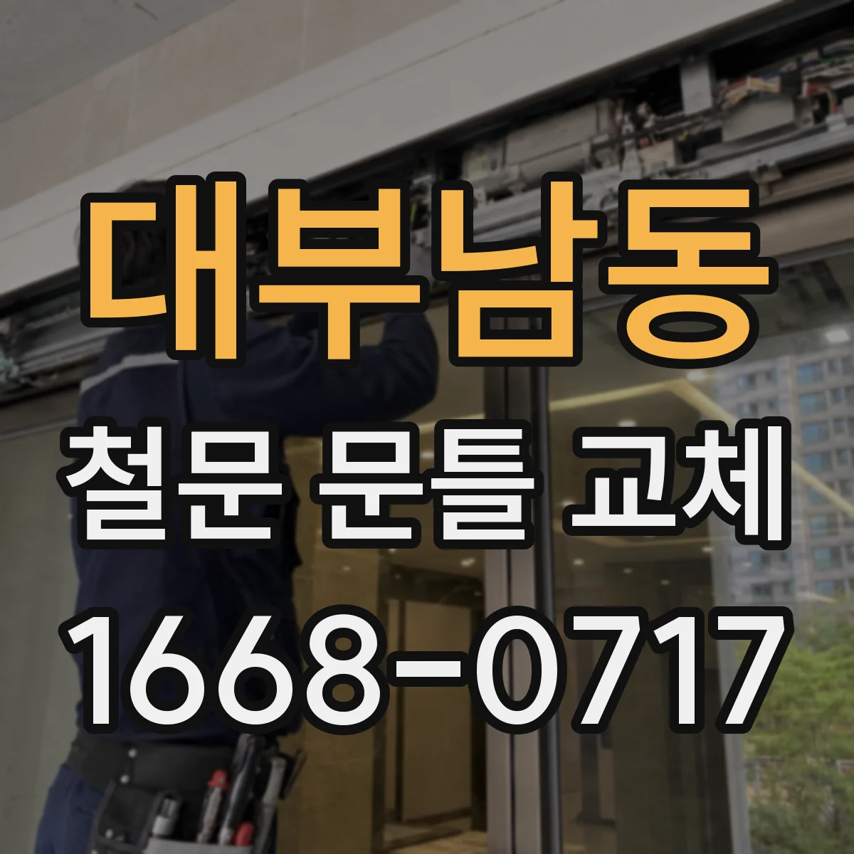 대부남동 철문 문틀 교체