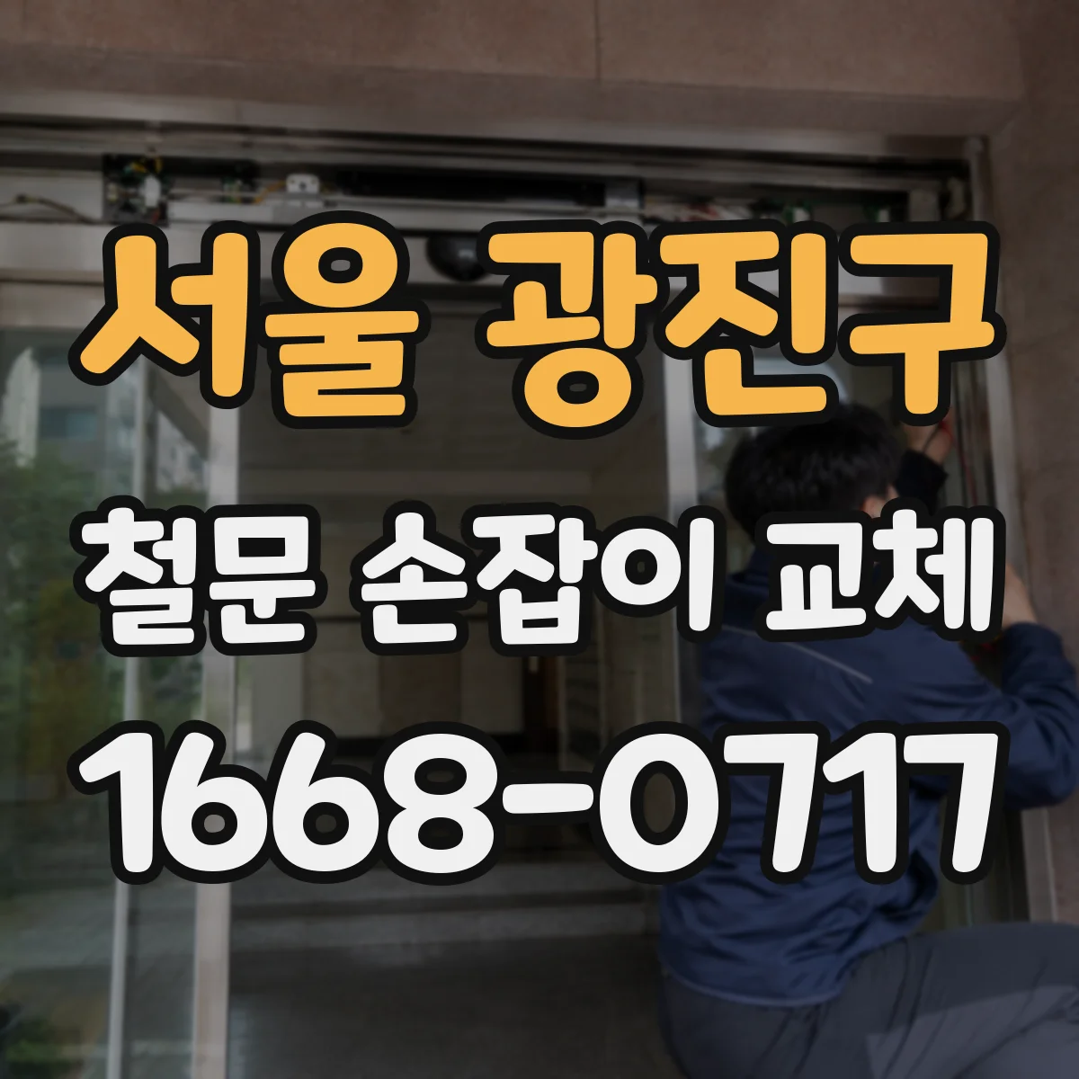 서울 광진구 철문 손잡이 교체
