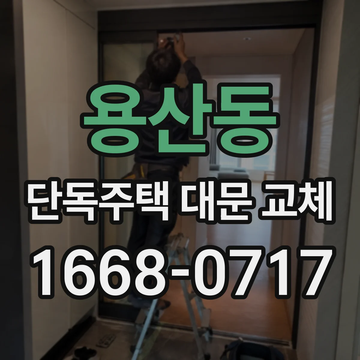 용산동 단독주택 대문 교체