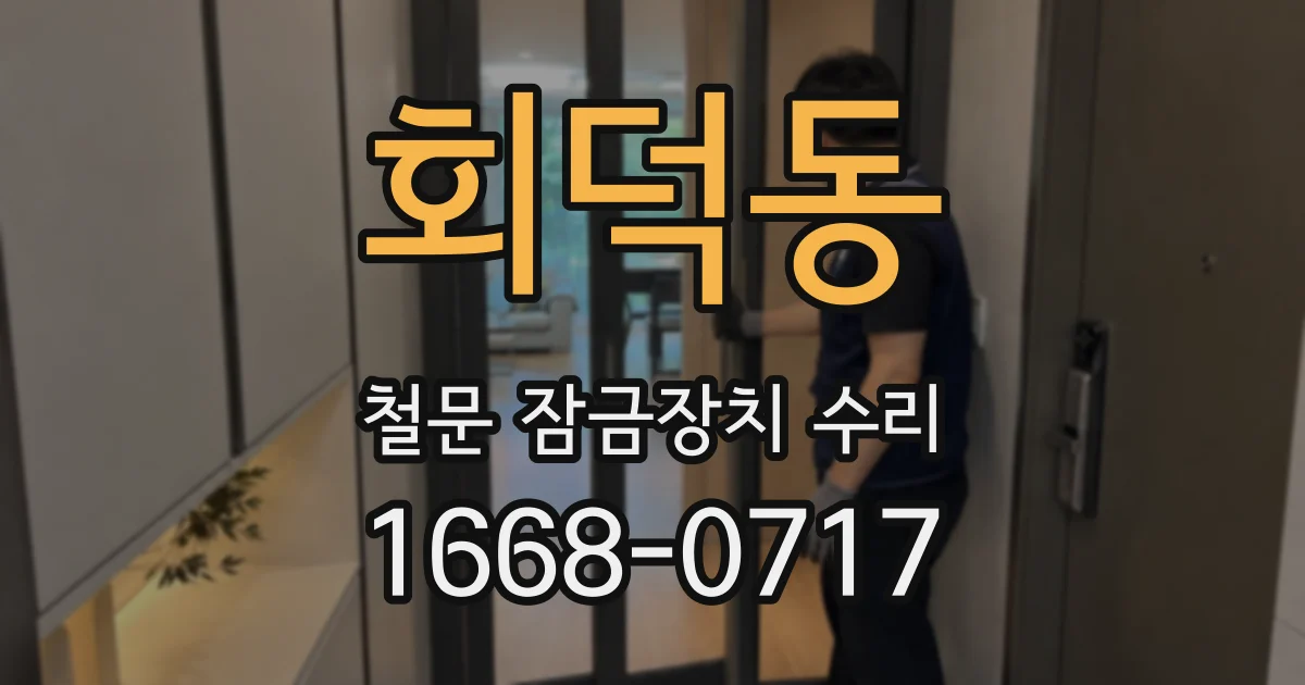 회덕동 철문 잠금장치 수리