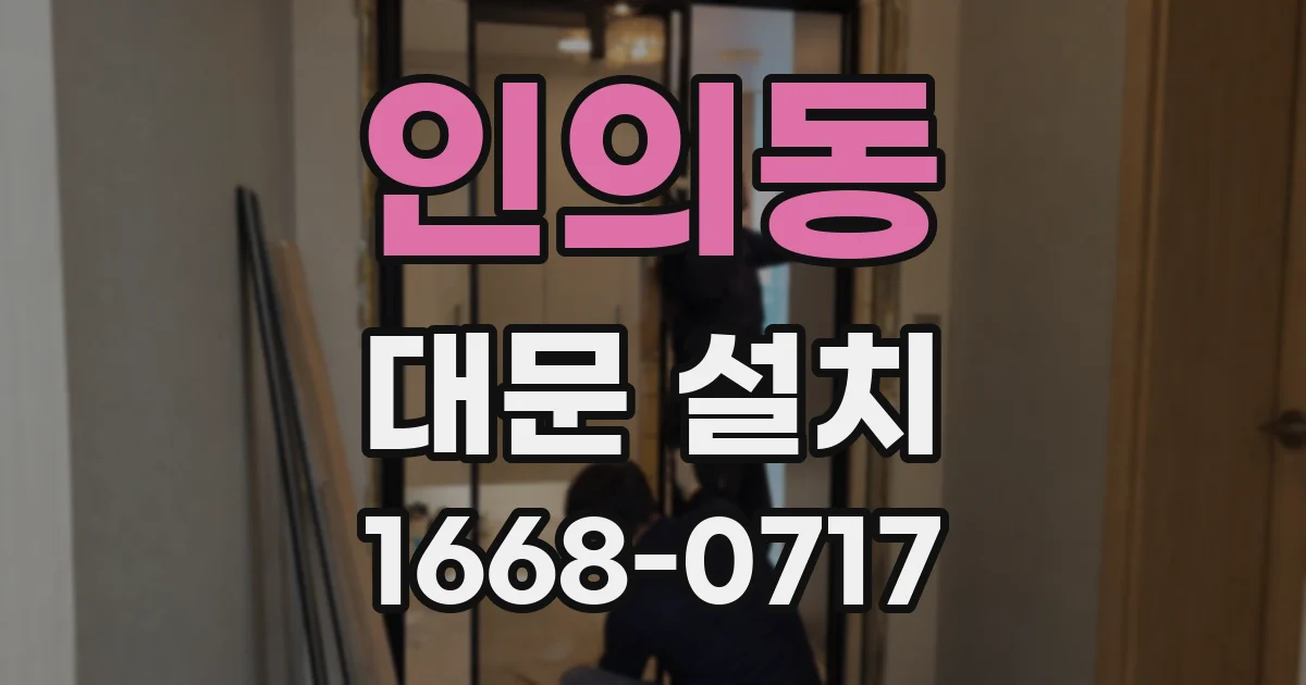 인의동 대문 설치